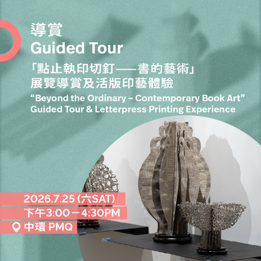 7.25（六Sat）｜「點止執印切釘——書的藝術」展覽導賞及活版印藝體驗 “Beyond the Ordinary – Contemporary Book Art” Guided Tour & Letterpress Printing Experience