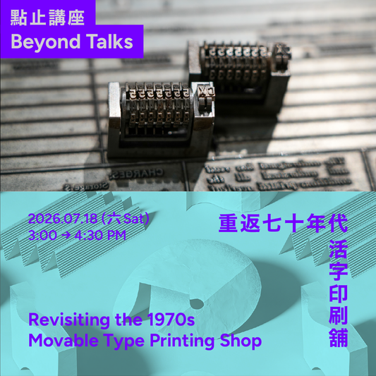 7.18（六 Sat）| 重返七十年代活字印刷舖 Revisiting the 1970s Movable Type Printing Shop