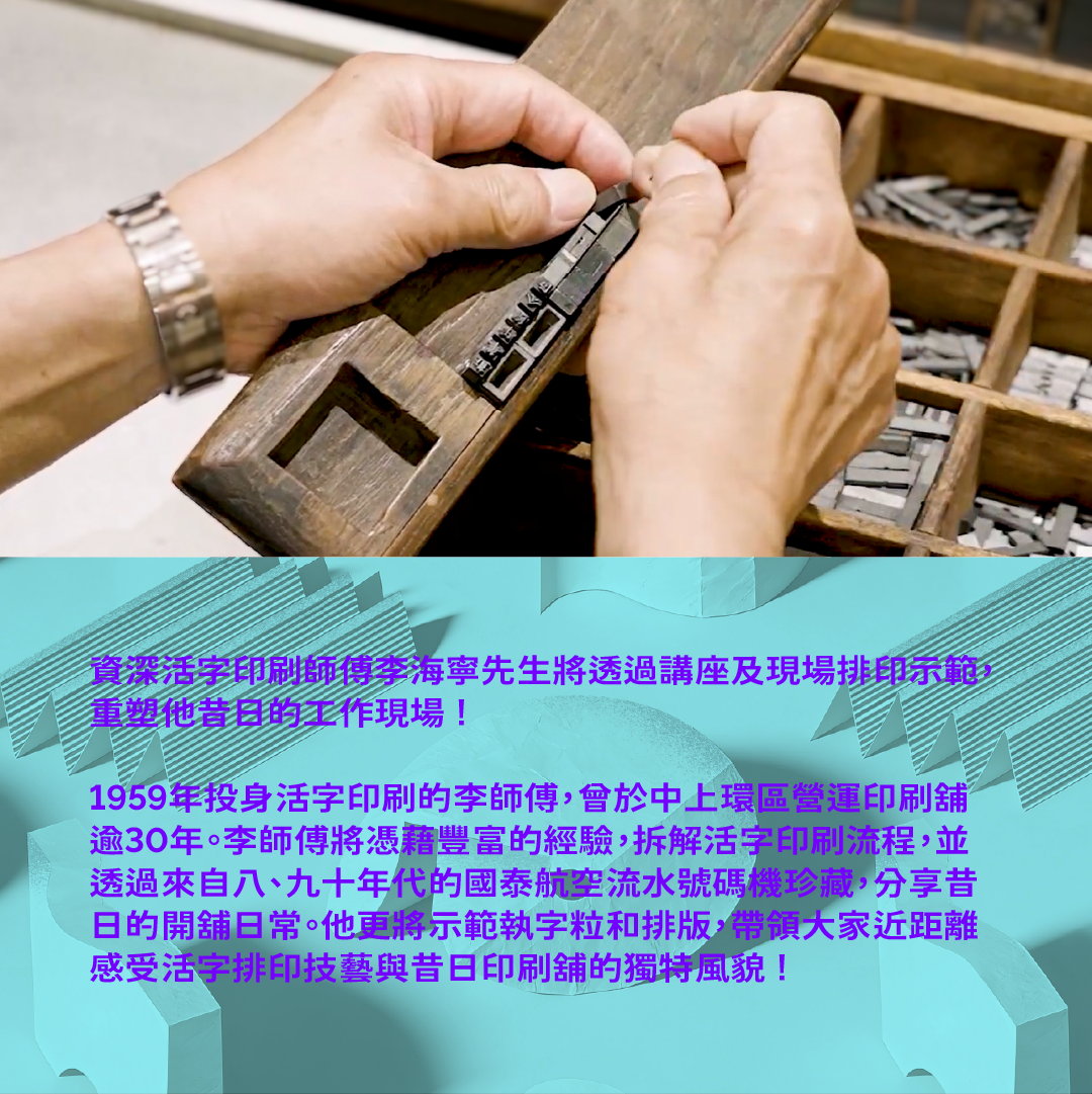 7.18（六 Sat）| 重返七十年代活字印刷舖 Revisiting the 1970s Movable Type Printing Shop