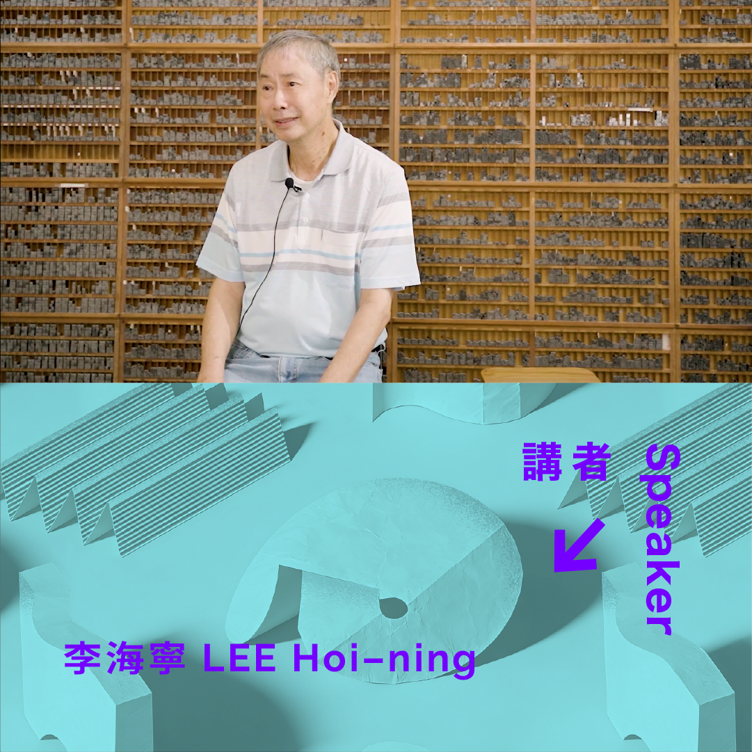 7.18（六 Sat）| 重返七十年代活字印刷舖 Revisiting the 1970s Movable Type Printing Shop