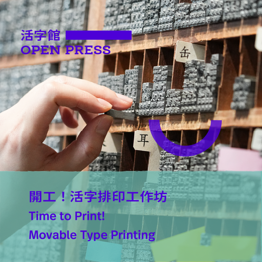 7.19（日Sun）| 開工！活字排印工作坊 Time to Print! Movable Type Printing Workshop
