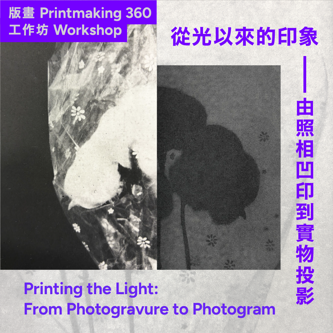 「從光以來的印象——由照相凹印到實物投影」工作坊 "Printing the Light: From Photogravure to Photogram" Workshop