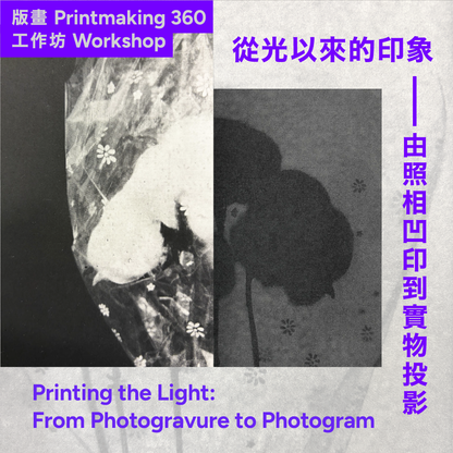 「從光以來的印象——由照相凹印到實物投影」工作坊 "Printing the Light: From Photogravure to Photogram" Workshop