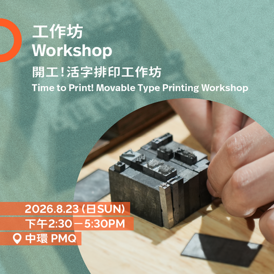 8.23（日Sun）| 開工！活字排印工作坊 Time to Print! Movable Type Printing Workshop