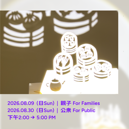 8.30（日Sun）「光影魔法 ✕ 立體紙雕」工作坊 "Light Dancing Through Paper Art" Workshop