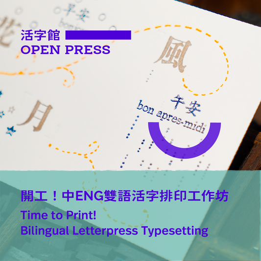 開工！中ENG雙語活字排印工作坊 Time to Print! Bilingual Letterpress Typesetting