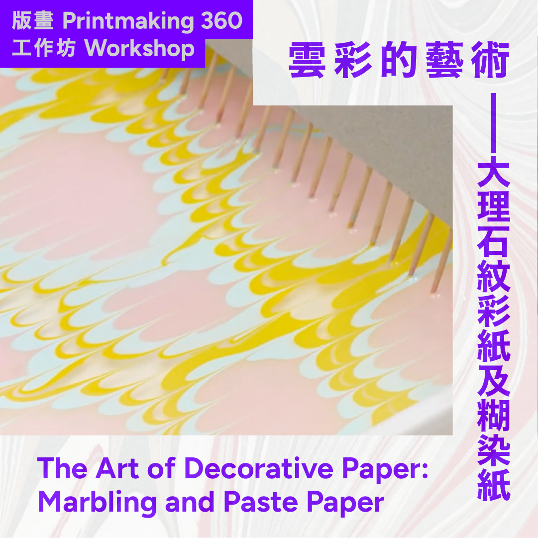 雲彩的藝術——大理石紋彩紙及糊染紙工作坊 The Art of Decorative Paper: Marbling and Paste Paper Workshop