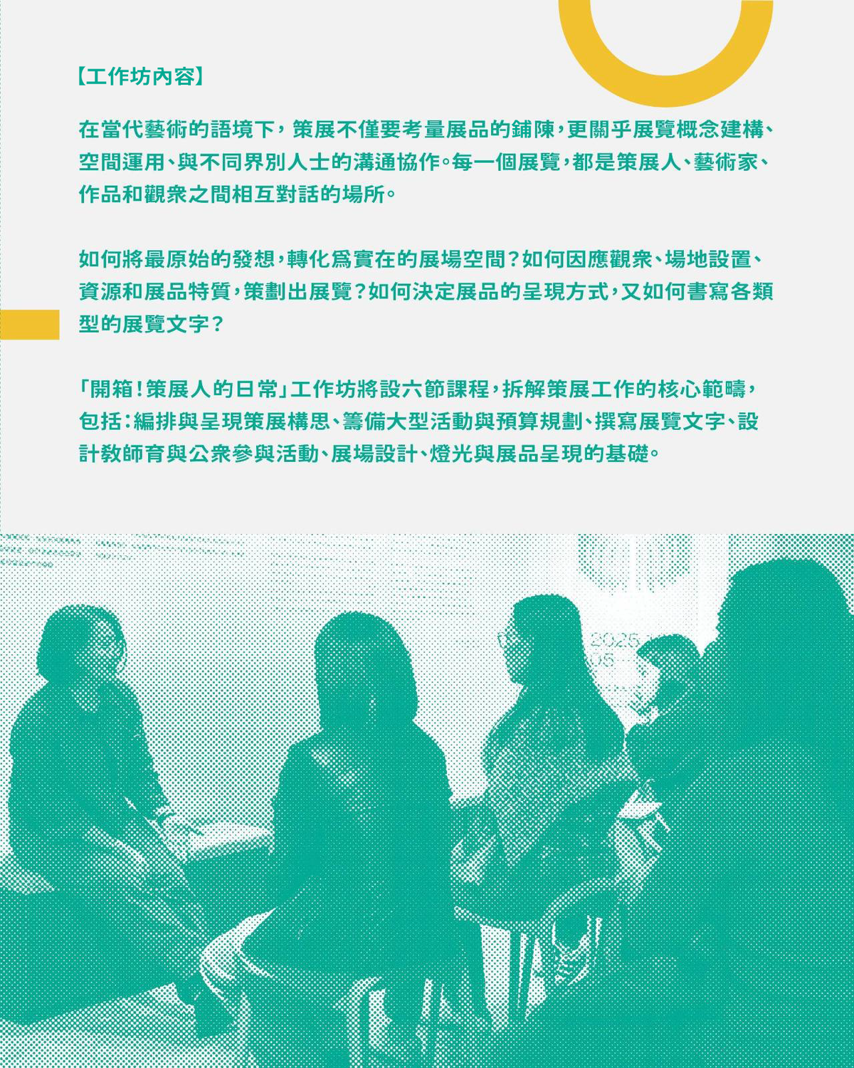 「開箱！策展人的日常」策展工作坊 Unboxing the Role of a Curator