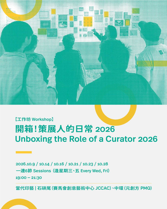 「開箱！策展人的日常」策展工作坊 Unboxing the Role of a Curator