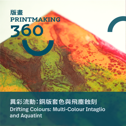 異彩流動：銅版套色與飛塵蝕刻工作坊 Drifting Colours: Multi-Colour Intaglio and Aquatint