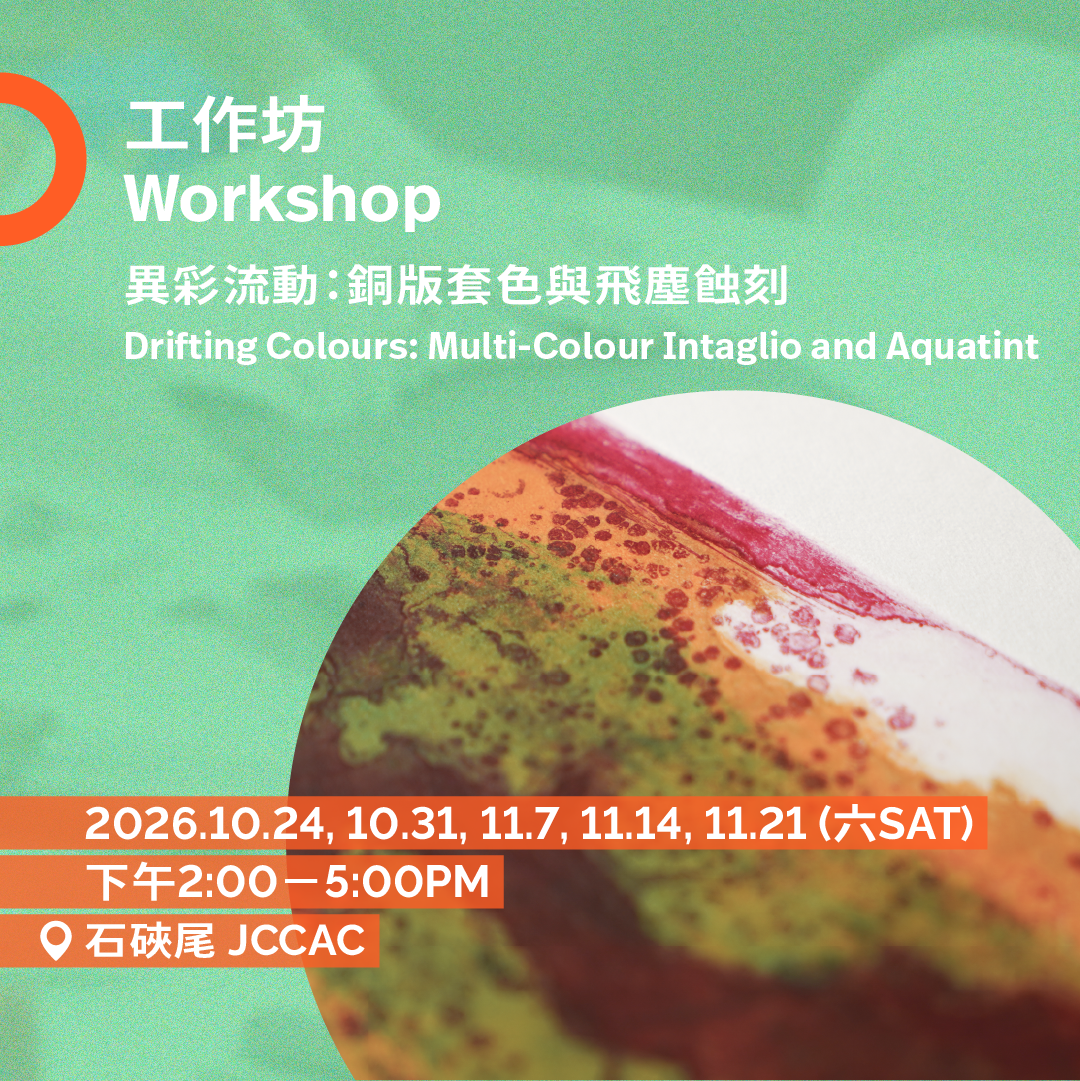 異彩流動：銅版套色與飛塵蝕刻工作坊 Drifting Colours: Multi-Colour Intaglio and Aquatint