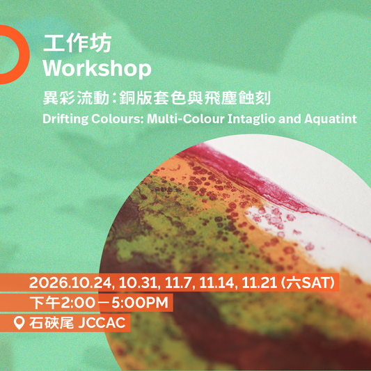 異彩流動：銅版套色與飛塵蝕刻工作坊 Drifting Colours: Multi-Colour Intaglio and Aquatint