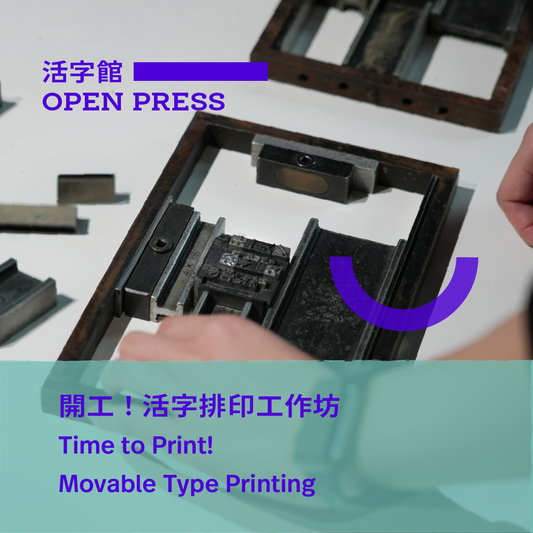 10.11（日Sun）| 開工！活字排印工作坊 Time to Print! Movable Type Printing Workshop