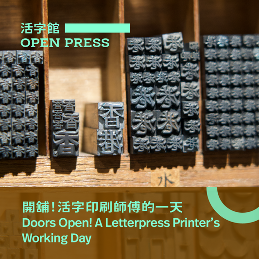 8.29（六Sat）｜開舖！活字印刷師傅的一天 We’re Open! A Letterpress Printer’s Working Day