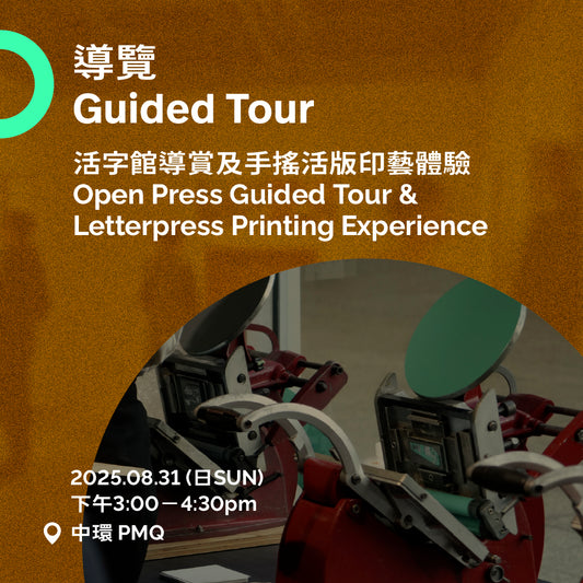 08.31（日 Sun）｜活字館導賞及活版印藝體驗 Open Press Guided Tour & Letterpress Printing Experience