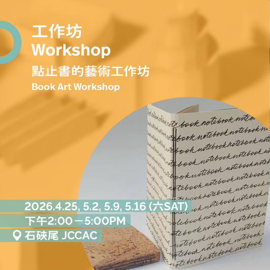 「點止書的藝術」工作坊 Book Art Workshop