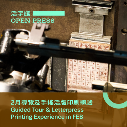 02.15（六 Sat）｜導覽及手搖活版印刷體驗 Guided Tour & Letterpress Printing Experience