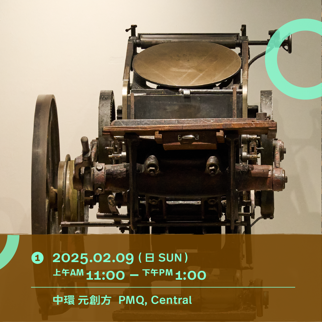 02.09（日 Sun）｜導覽及手搖活版印刷體驗 Guided Tour & Letterpress Printing Experience