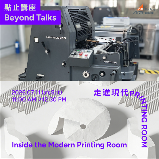 7.11（六 Sat）｜走進現代Printing Room參觀活動 Inside the Modern Printing Room