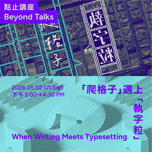「爬格子」遇上「執字粒」：作家黃怡與活版印藝師黃洛尹的創作對談 When Writing Meets Typesetting: A Dialogue between Writer Wong Yi & Letterpress Artist Wong Lok-wan