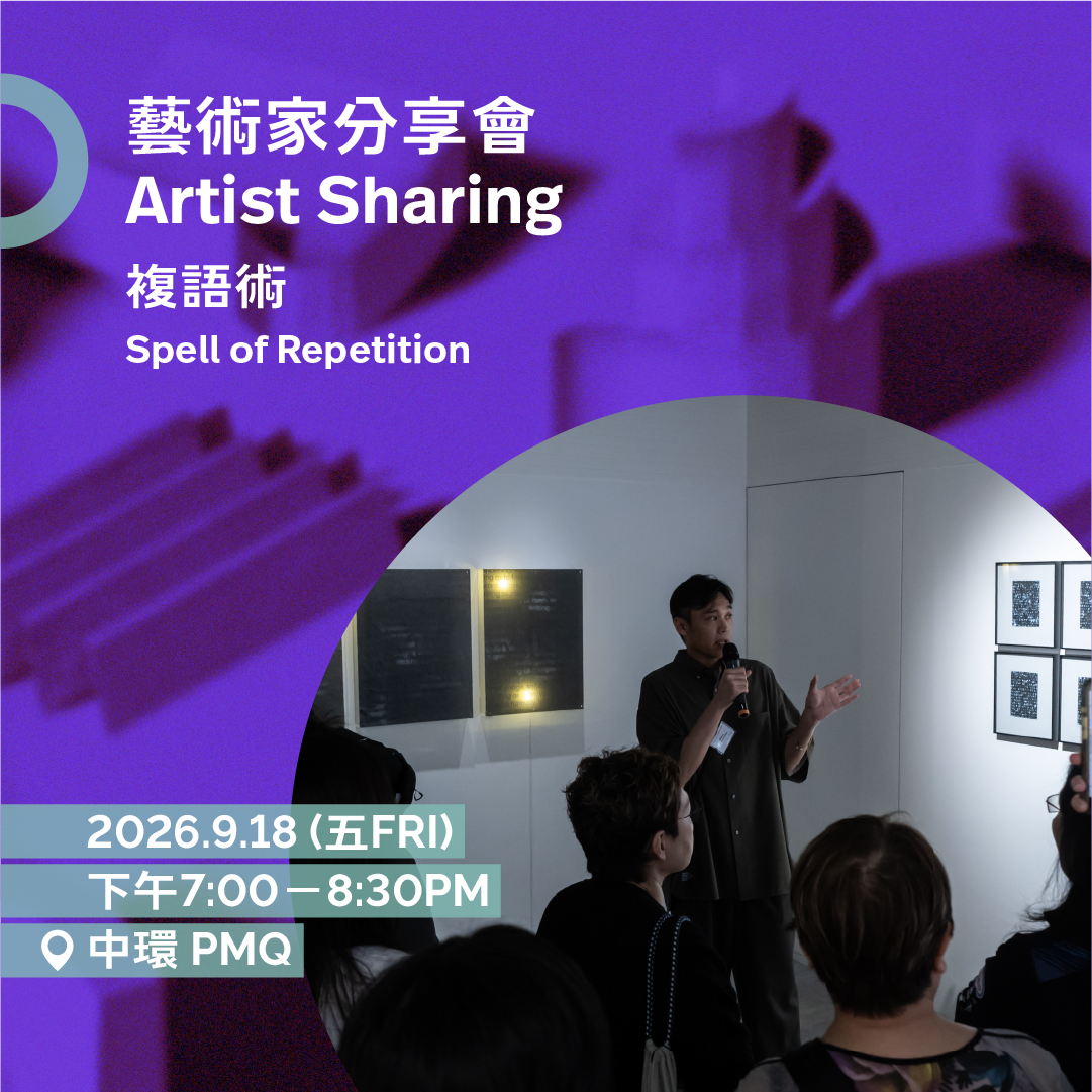 9.18（五Fri）| 複語術  Spells of Repetition