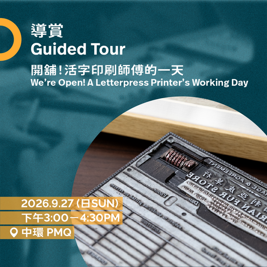9.27（日Sun）｜開舖！活字印刷師傅的一天 We’re Open! A Letterpress Printer’s Working Day