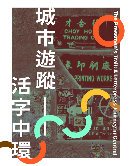 11.22（日 Sun）｜城市遊蹤──活字中環 The Pressmen’s Trail: A Letterpress Journey in Central