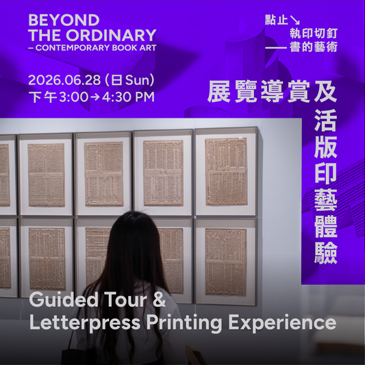 6.28（日Sun）｜「點止執印切釘——書的藝術」展覽導賞及活版印藝體驗 “Beyond the Ordinary – Contemporary Book Art” Guided Tour & Letterpress Printing Experience