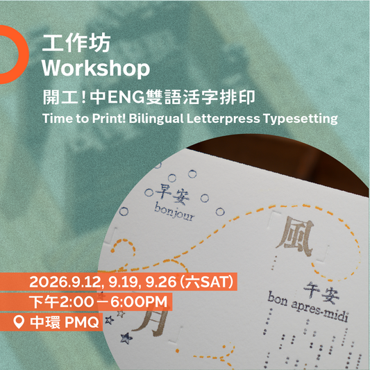開工！中ENG雙語活字排印工作坊 Time to Print! Bilingual Letterpress Typesetting