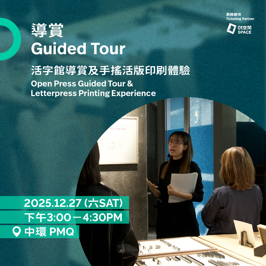 12.27（六 Sat）｜活字館導賞及印藝體驗 Open Press Guided Tour & Letterpress Printing Experience