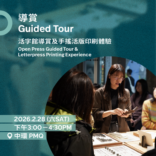 2.28（六 Sat）｜活字館導賞及印藝體驗 Open Press Guided Tour & Letterpress Printing Experience