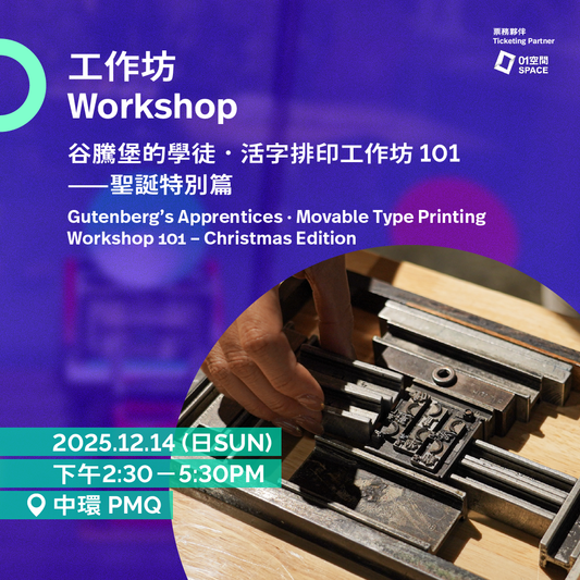 12.14（日 Sun）｜谷騰堡的學徒 • 活字排印工作坊101——聖誕特別篇  Gutenberg's Apprentices • Movable Type Printing Workshop 101 – Christmas Edition