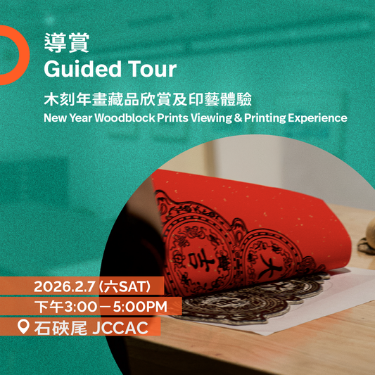 2.7（六Sat）｜印年畫，迎新歲——木刻年畫藏品欣賞及印藝體驗 New Year Prints Viewing & Woodblock Printing Experience
