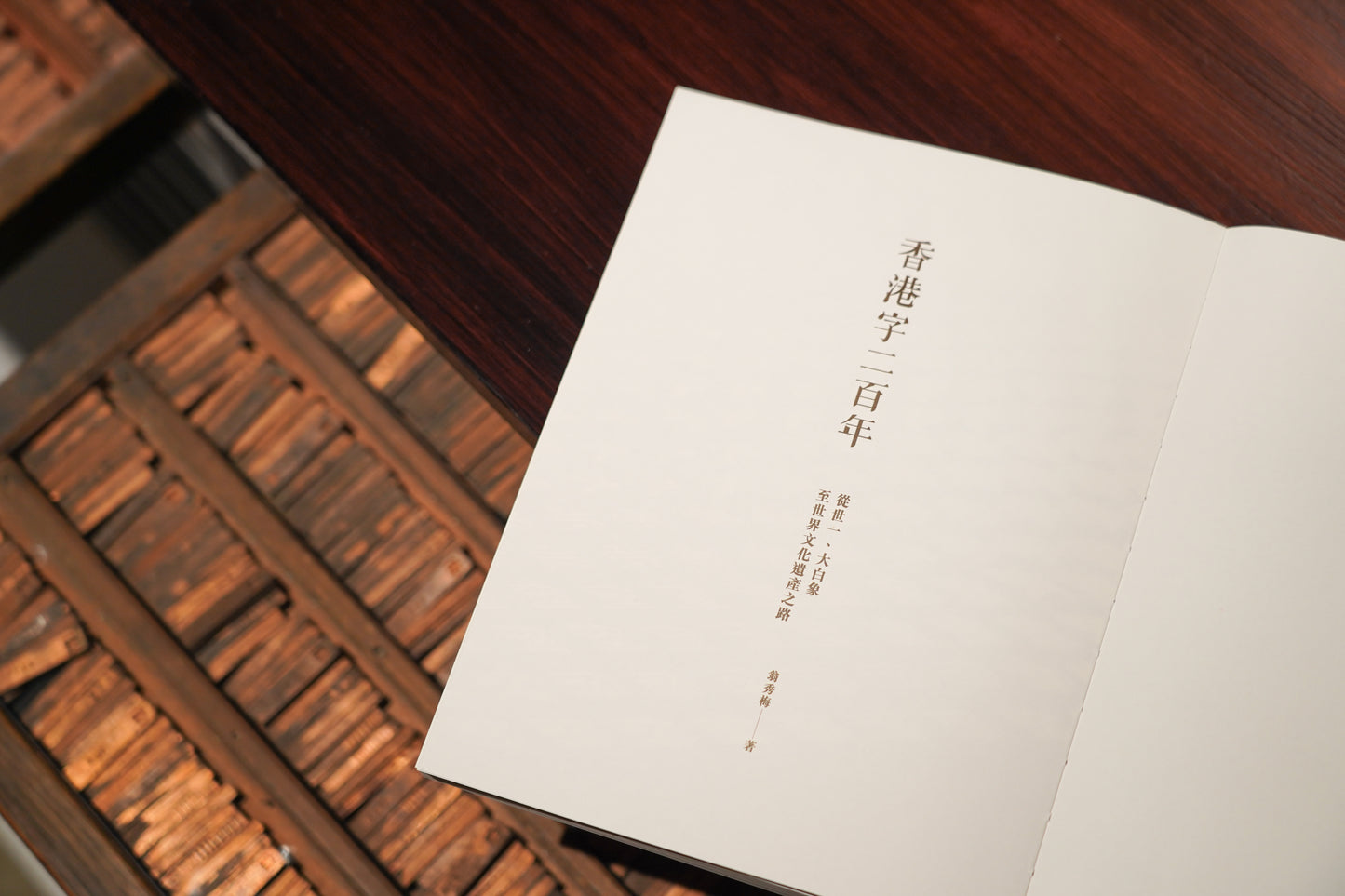 香港字二百年： 從世一、大白象至世界文化遺產之路