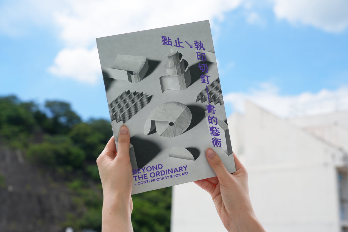 「點止執印切釘——書的藝術」展覽圖錄 "Beyond the Ordinary – Contemporary Book Art" Exhibition Catalogue