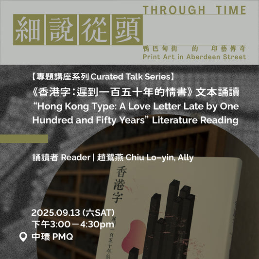 09.13（六 Sat）｜【專題講座 Curated Talk】《香港字：遲到一百五十年的情書》 文本誦讀