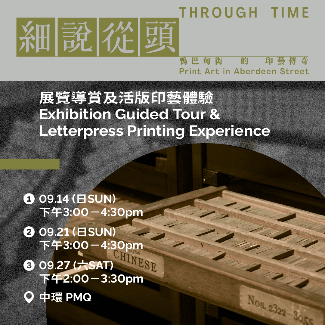 09.27（六 Sat）｜展覽導賞及印藝體驗 Exhibition Guided Tour & Letterpress Printing Experience