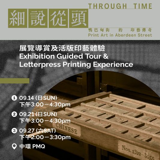 09.21（日 Sun）｜展覽導賞及印藝體驗 Exhibition Guided Tour & Letterpress Printing Experience