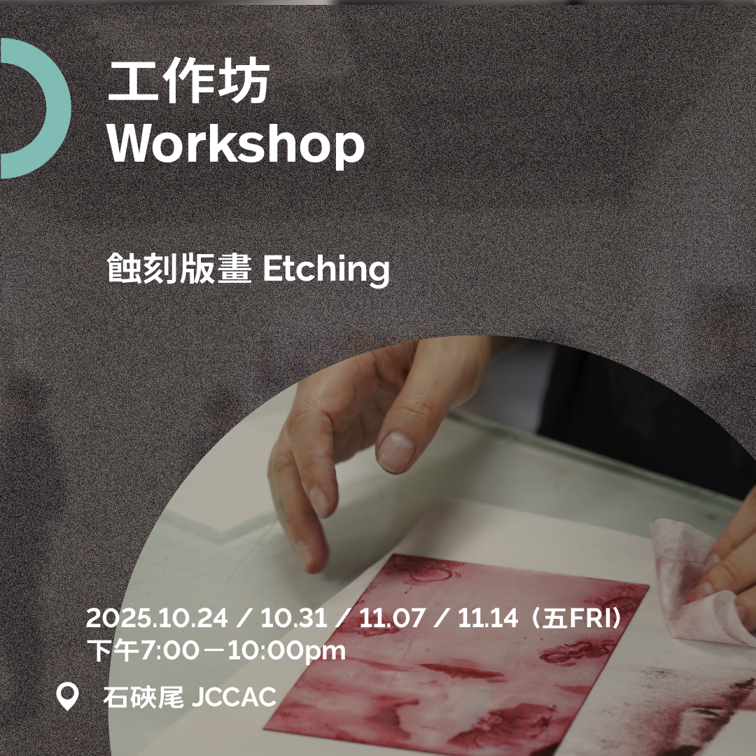 蝕刻版畫工作坊 Printmaking Workshop | Etching