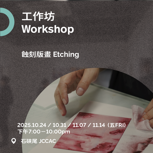 蝕刻版畫工作坊 Printmaking Workshop | Etching