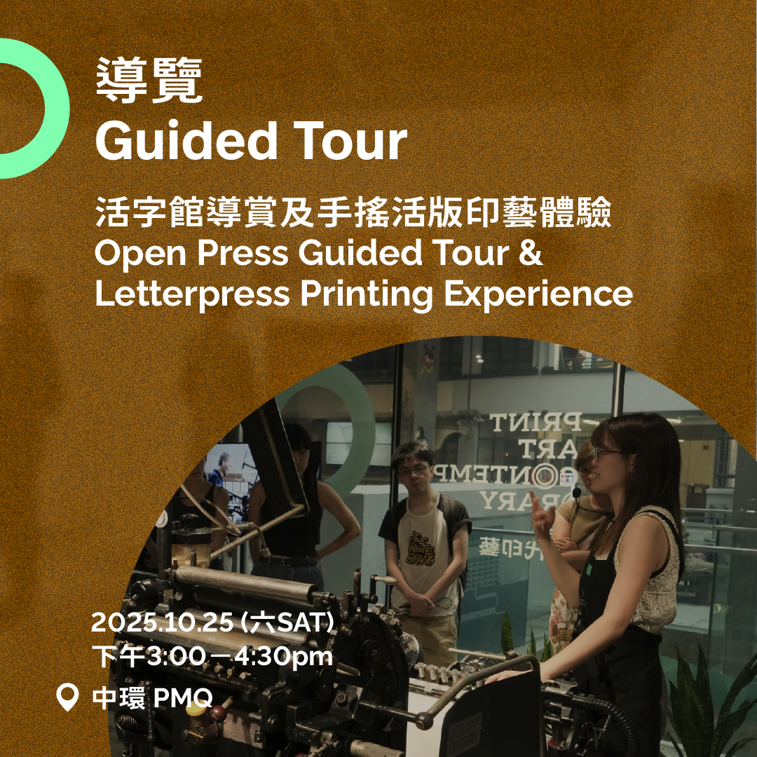 10.25（六 Sat）｜活字館導賞及印藝體驗 Open Press Guided Tour & Letterpress Printing Experience