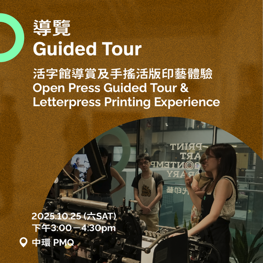 10.25（六 Sat）｜活字館導賞及印藝體驗 Open Press Guided Tour & Letterpress Printing Experience