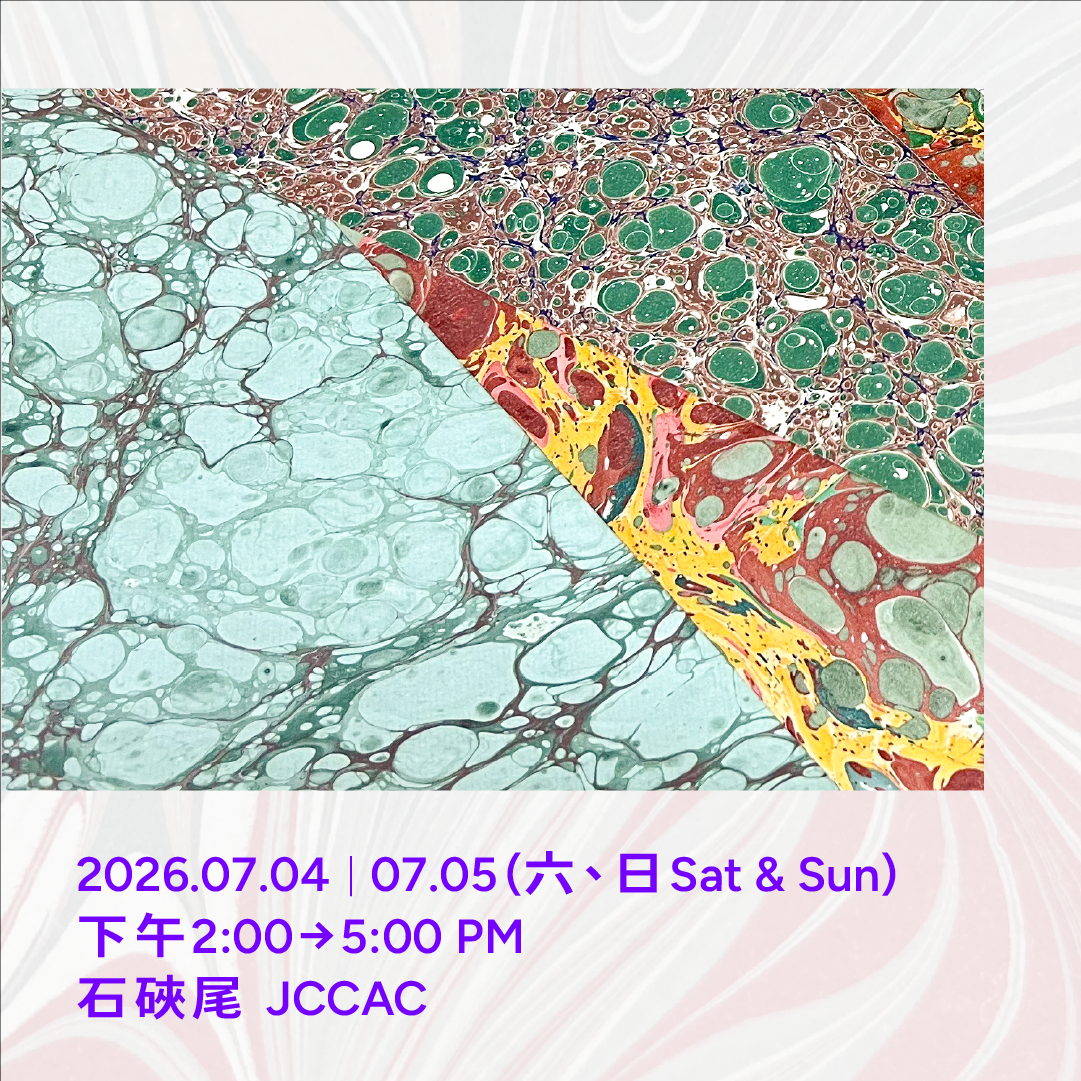 雲彩的藝術——大理石紋彩紙及糊染紙工作坊 The Art of Decorative Paper: Marbling and Paste Paper