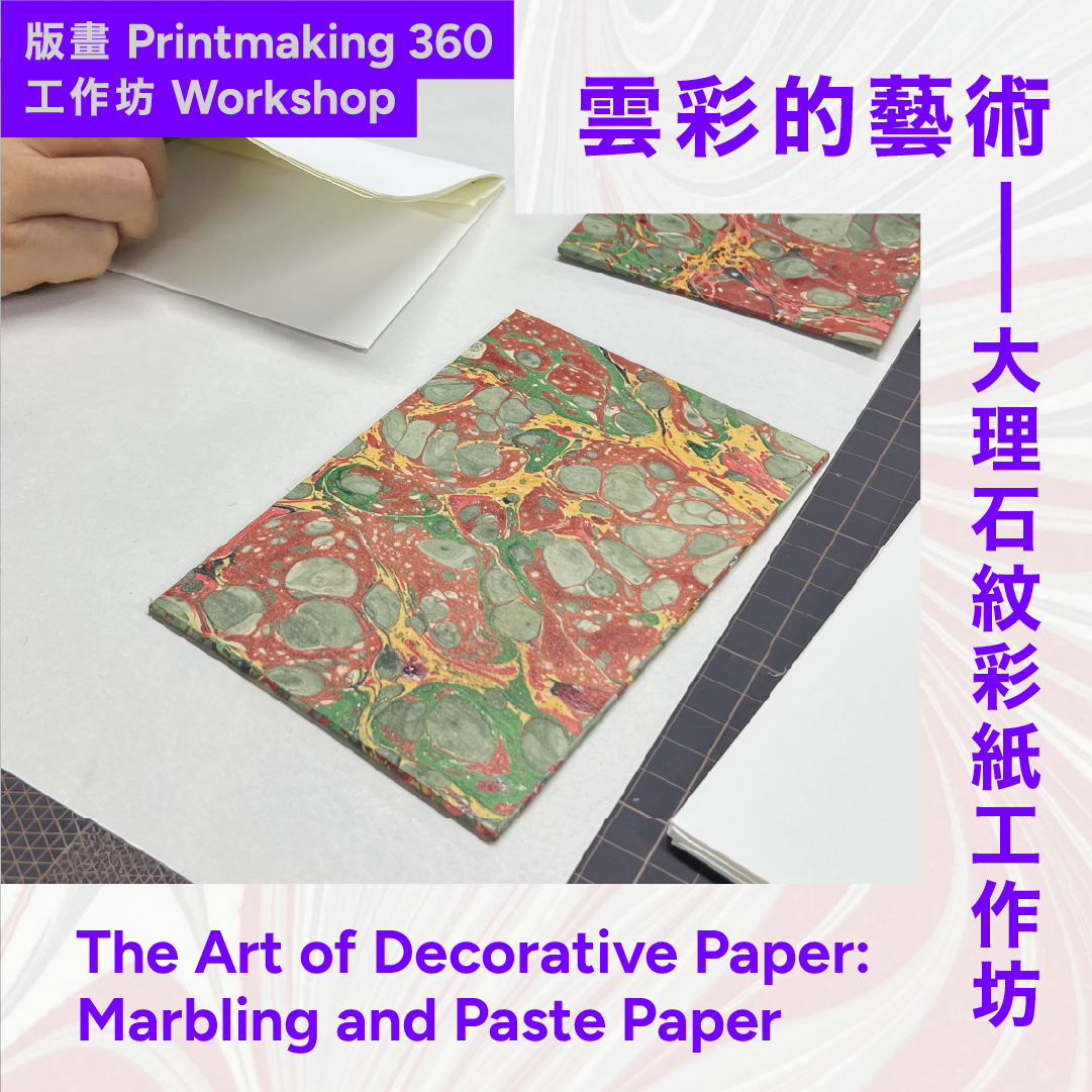 雲彩的藝術——大理石紋彩紙及糊染紙工作坊 The Art of Decorative Paper: Marbling and Paste Paper