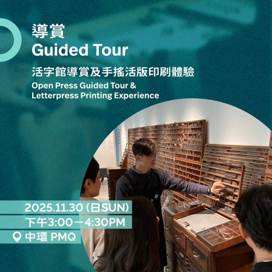 11.30（日 Sun）｜活字館導賞及印藝體驗 Open Press Guided Tour & Letterpress Printing Experience