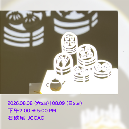 08.09（日Sun）【青少年工作坊 for Teens】「光影魔法 ✕ 立體紙雕」工作坊 "Light Dancing Through Paper Art" Workshop