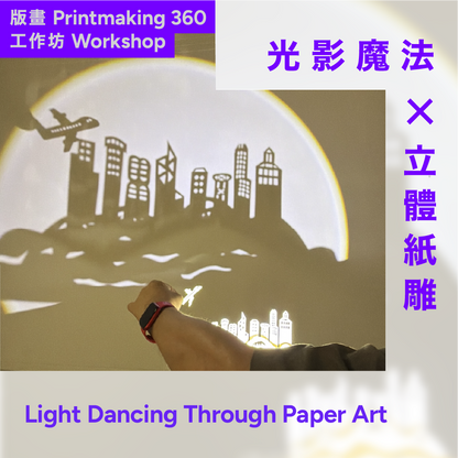 08.08（六Sat）【親子工作坊 for Families】「光影魔法 ✕ 立體紙雕」工作坊 "Light Dancing Through Paper Art" Workshop