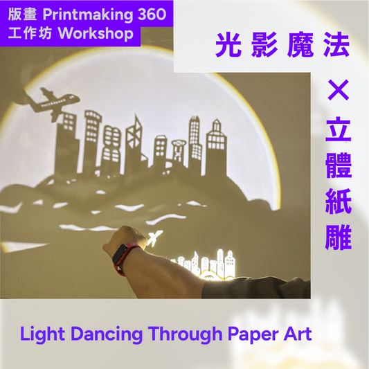 8.9（日Sun）【親子 For Families】「光影魔法 ✕ 立體紙雕」工作坊 "Light Dancing Through Paper Art" Workshop