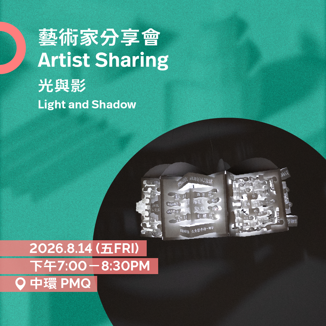 8.14（五 Fri）| 藝術家劉銘鏗分享會「光與影」 Light and Shadow: Artist Sharing by LAU Ming-hang