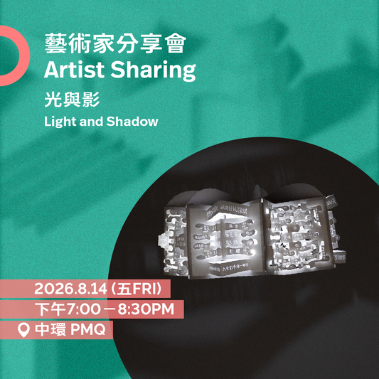 8.14（五 Fri）| 「光與影」——藝術家劉銘鏗分享會 Light and Shadow: Artist Sharing by LAU Ming-hang